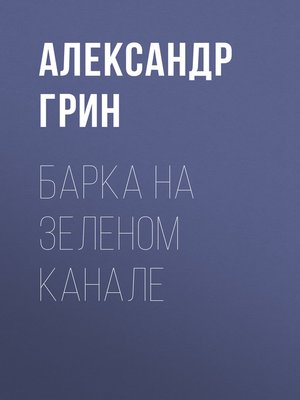 cover image of Барка на Зеленом канале